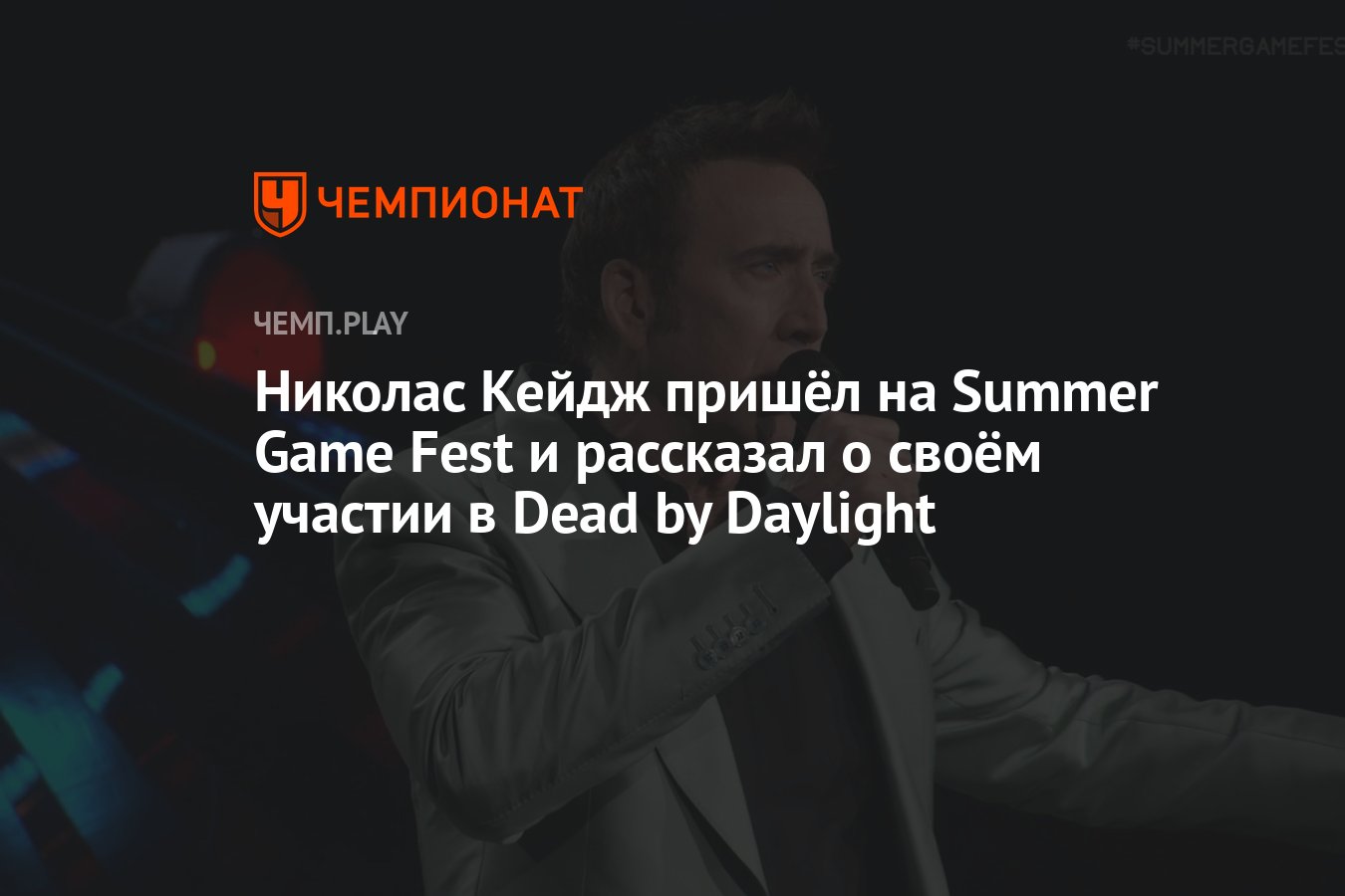 Николас Кейдж пришёл на Summer Game Fest и рассказал о своём участии в Dead  by Daylight - Чемпионат