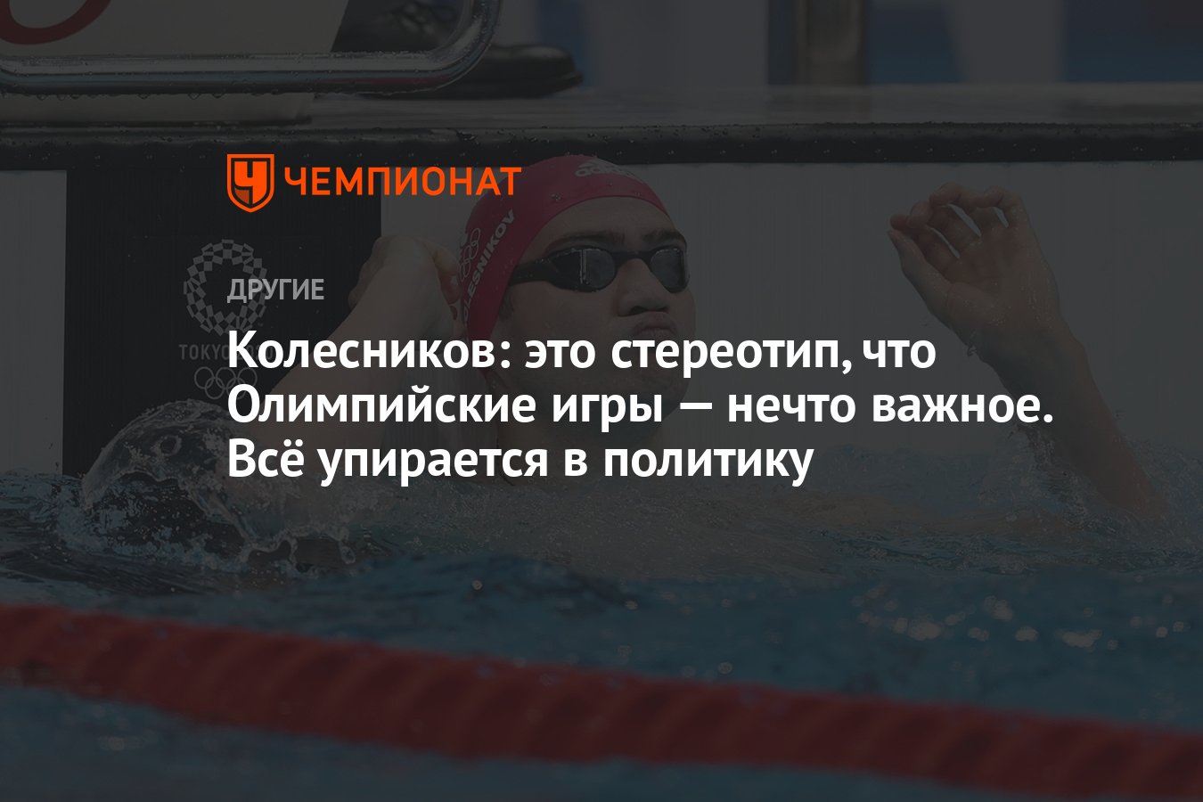 Колесников: это стереотип, что Олимпийские игры — нечто важное. Всё  упирается в политику - Чемпионат