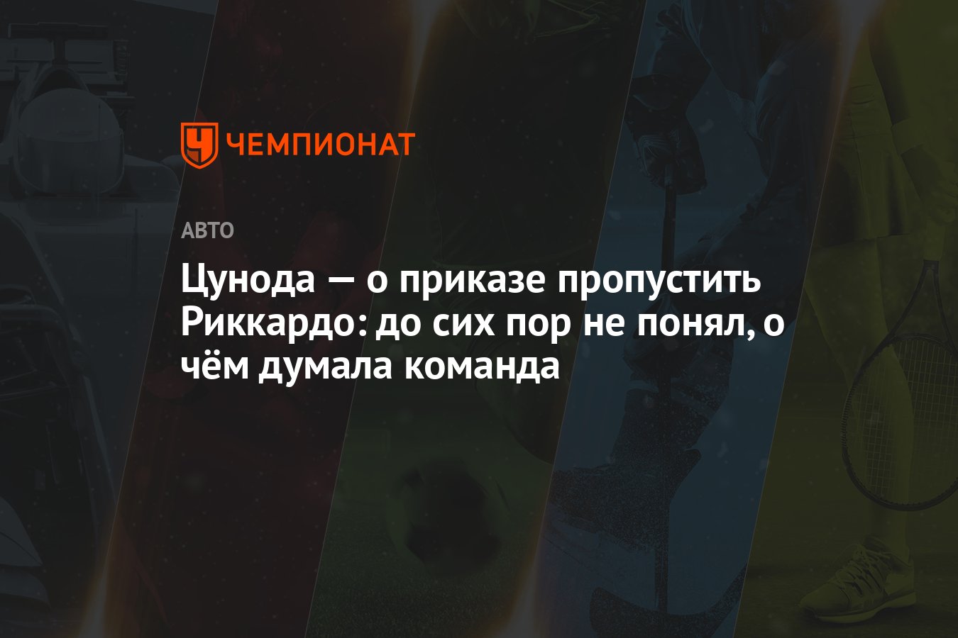 Цунода — о приказе пропустить Риккардо: до сих пор не понял, о чём думала  команда - Чемпионат