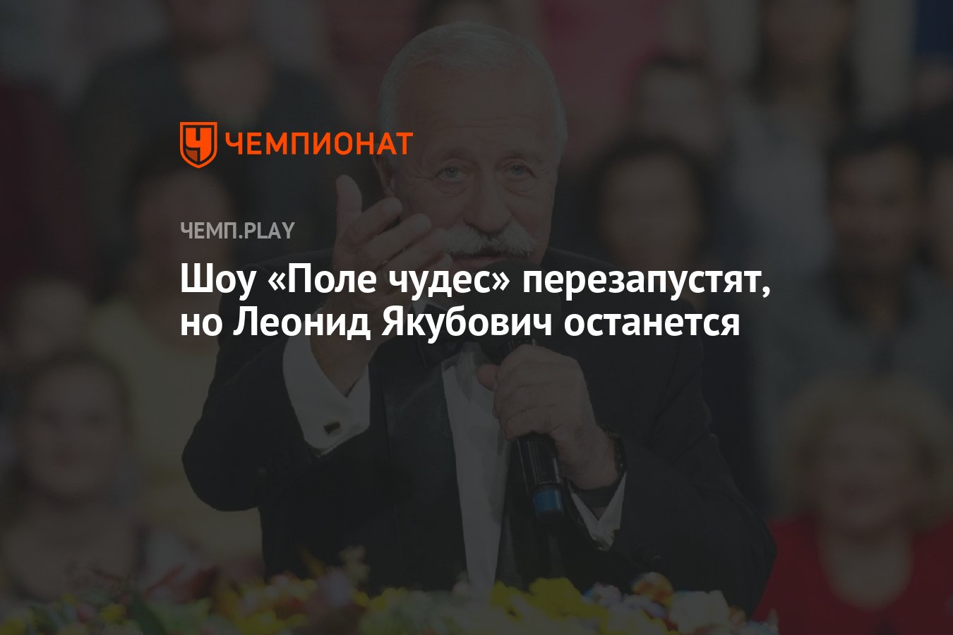 Шоу «Поле чудес» перезапустят, но Леонид Якубович останется - Чемпионат