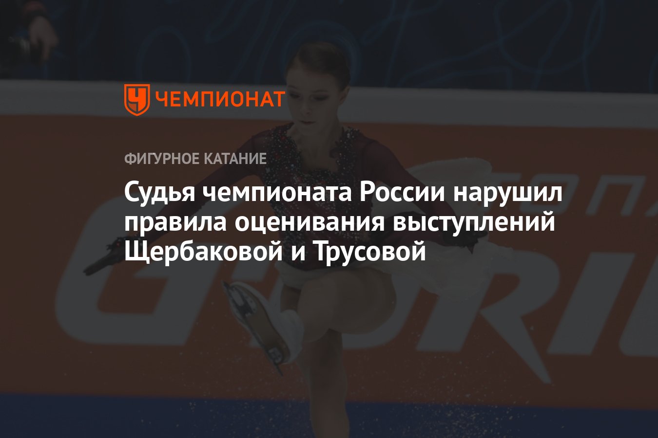 Судья чемпионата России нарушил правила оценивания выступлений Щербаковой и  Трусовой - Чемпионат