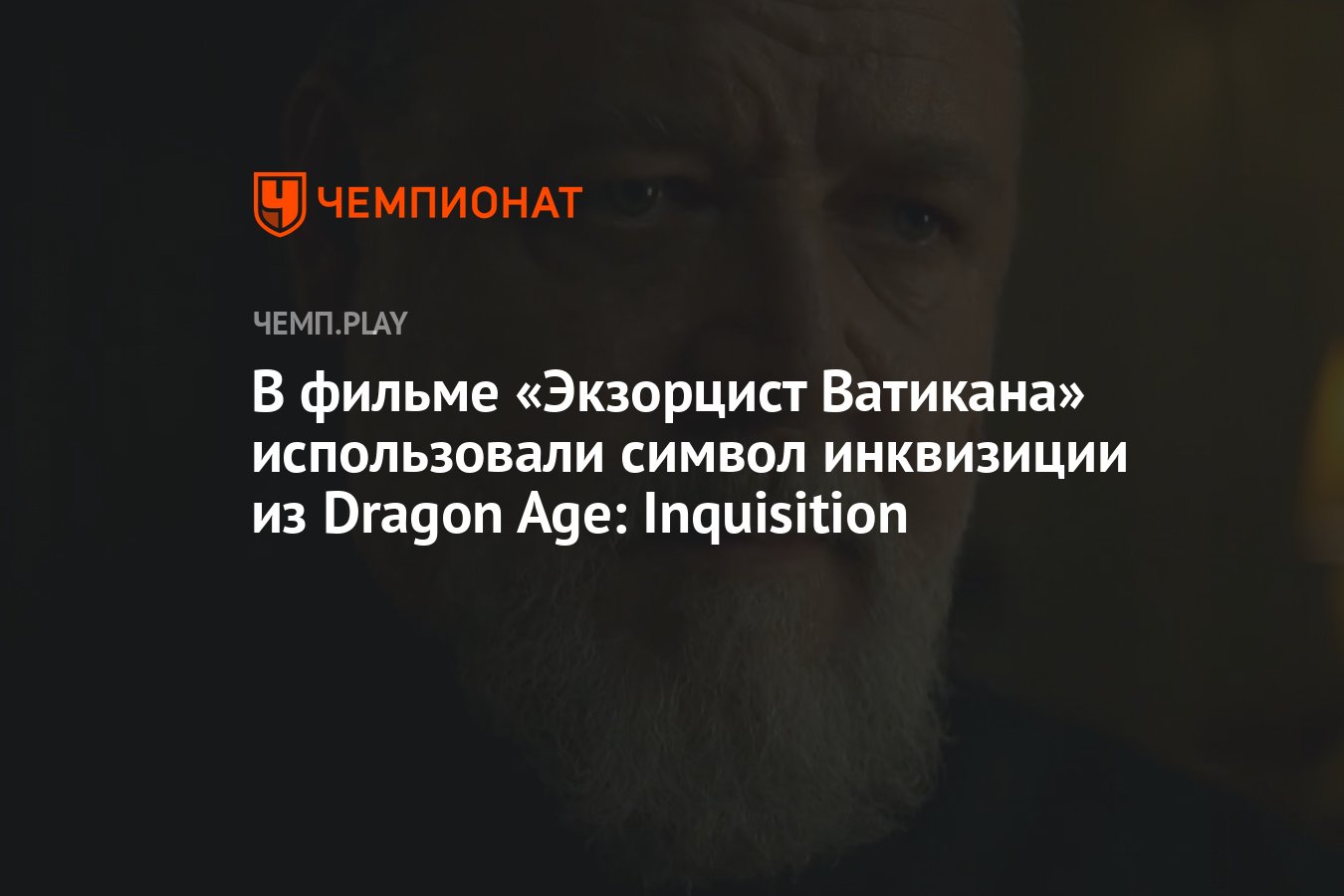 В фильме «Экзорцист Ватикана» использовали символ инквизиции из Dragon Age:  Inquisition - Чемпионат