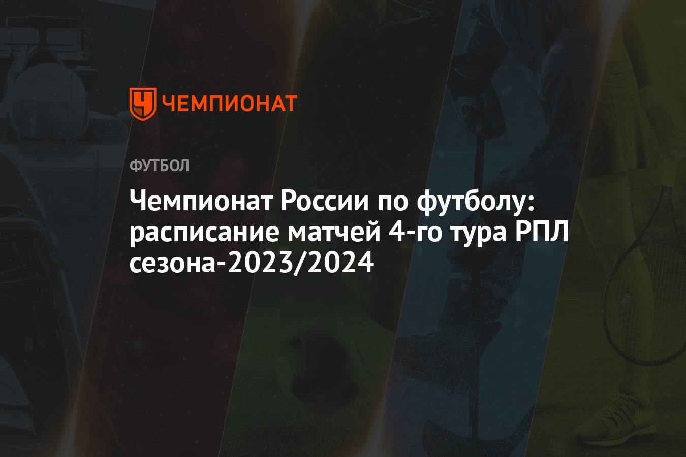 Чемпионат России по футболу: расписание матчей 4-го тура РПЛ  сезона-2023/2024 - Чемпионат