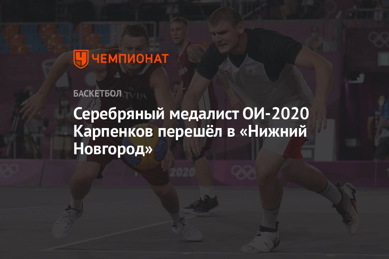 Серебряный медалист ОИ-2020 Карпенков перешёл в «Нижний Новгород» -  Чемпионат