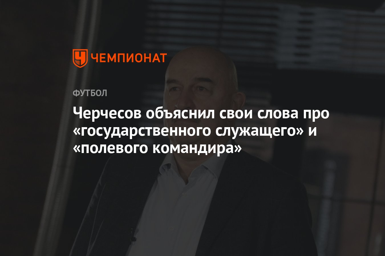 Черчесов объяснил свои слова про «государственного служащего» и «полевого  командира» - Чемпионат