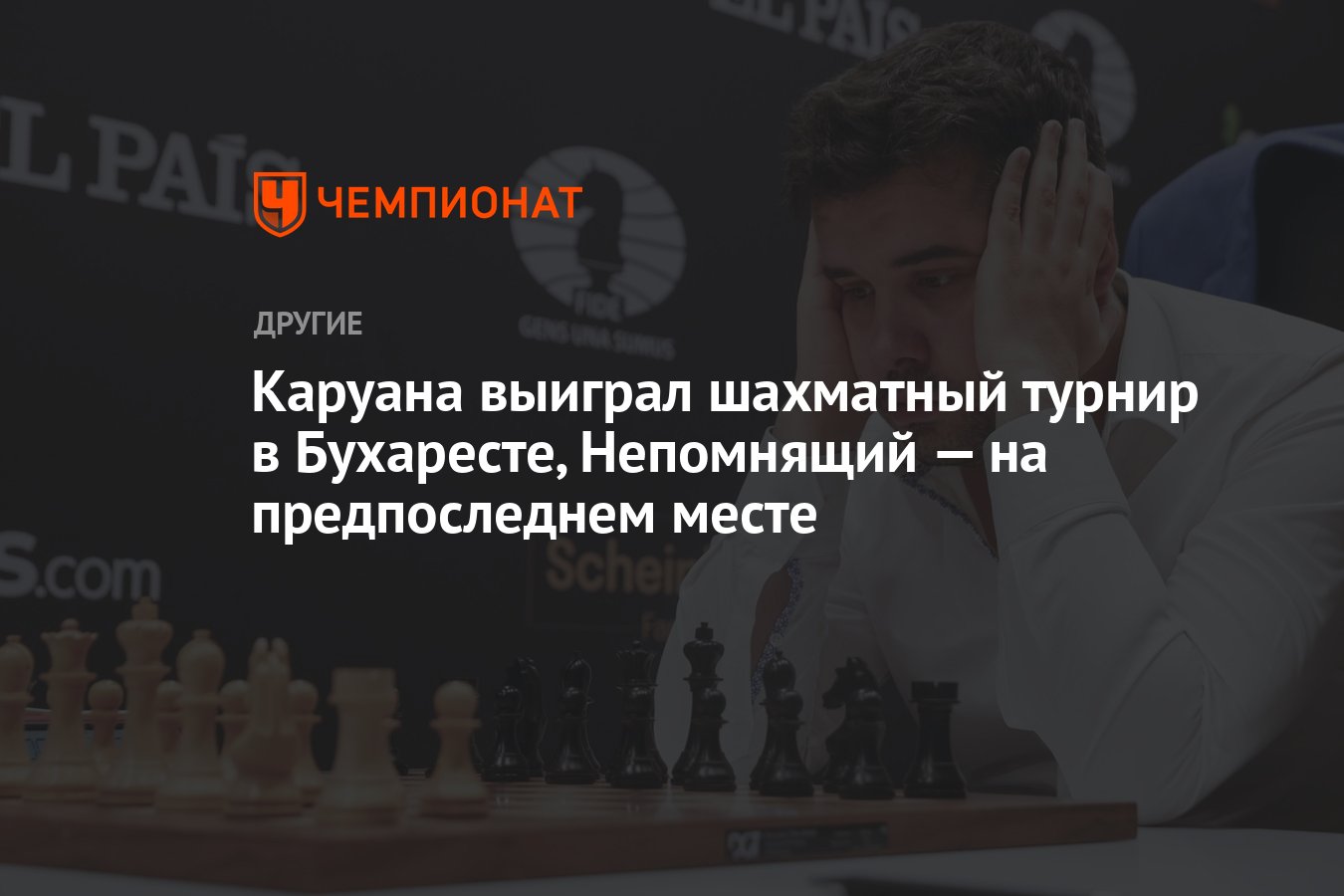 Каруана выиграл шахматный турнир в Бухаресте, Непомнящий — на предпоследнем  месте - Чемпионат