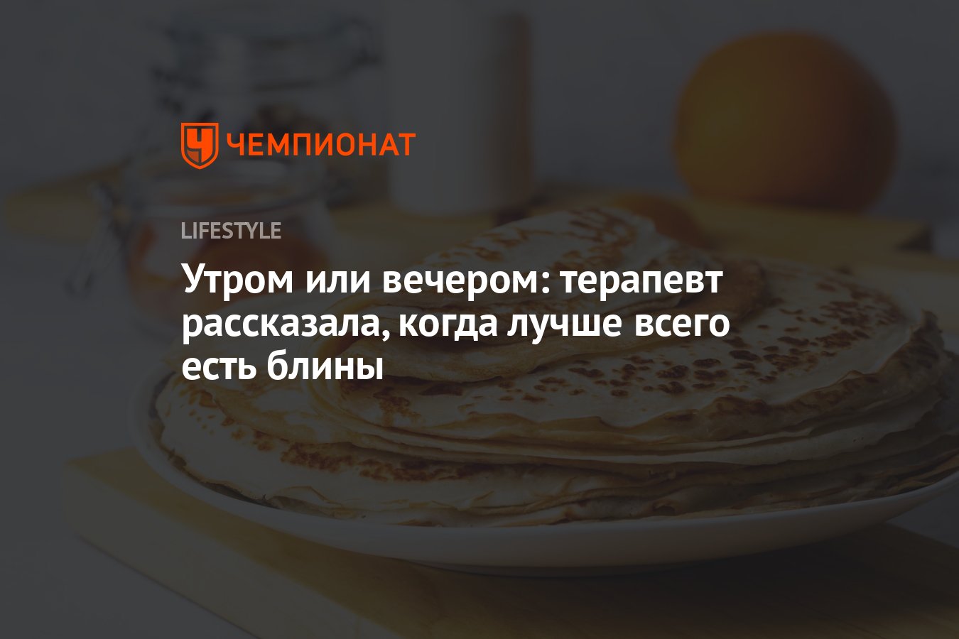 Утром или вечером: терапевт рассказала, когда лучше всего есть блины -  Чемпионат