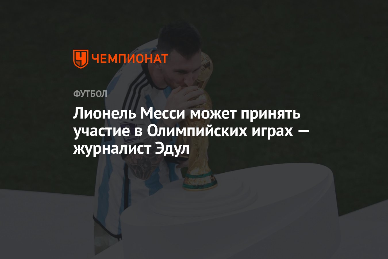 Лионель Месси может принять участие в Олимпийских играх — журналист Эдул -  Чемпионат