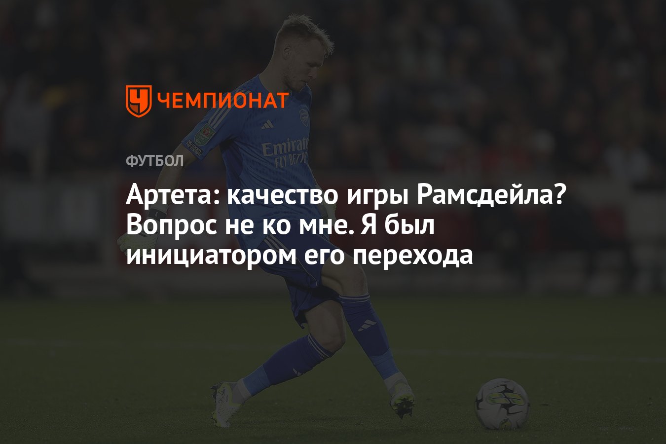 Артета: качество игры Рамсдейла? Вопрос не ко мне. Я был инициатором его  перехода - Чемпионат