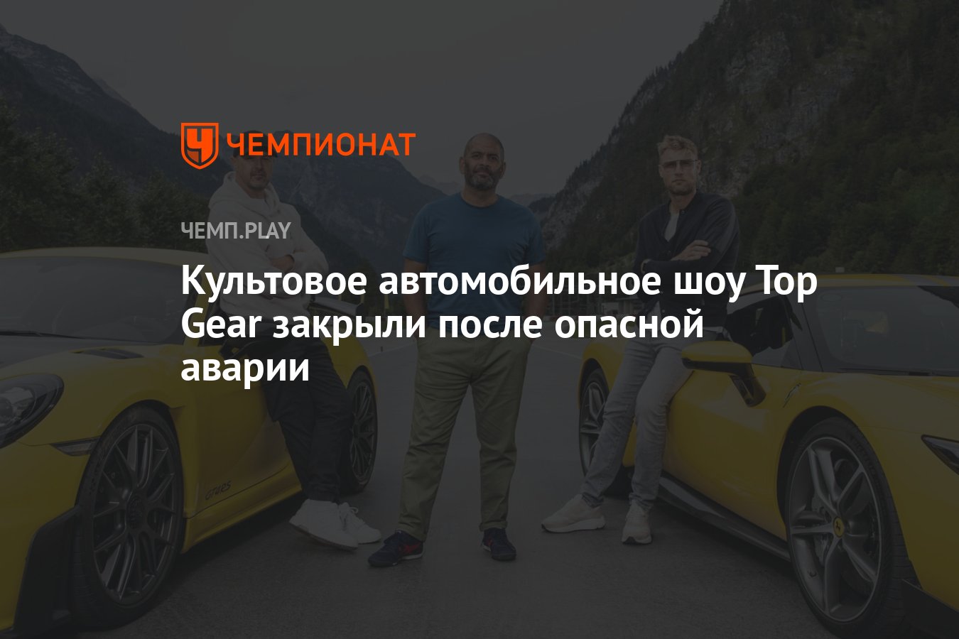 Культовое автомобильное шоу Top Gear закрыли после опасной аварии -  Чемпионат