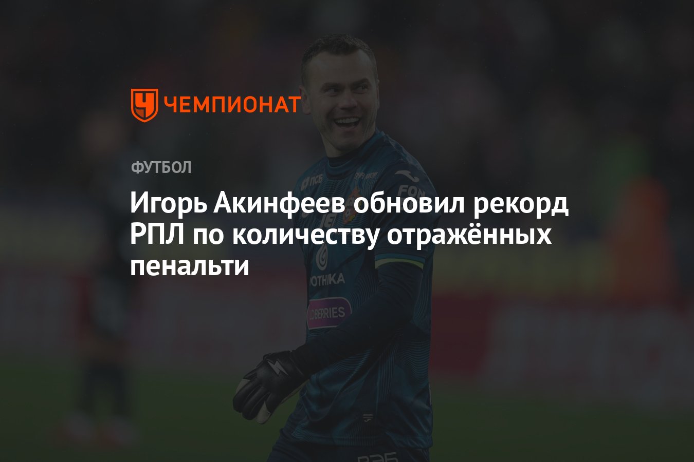 Игорь Акинфеев обновил рекорд РПЛ по количеству отражённых пенальти -  Чемпионат