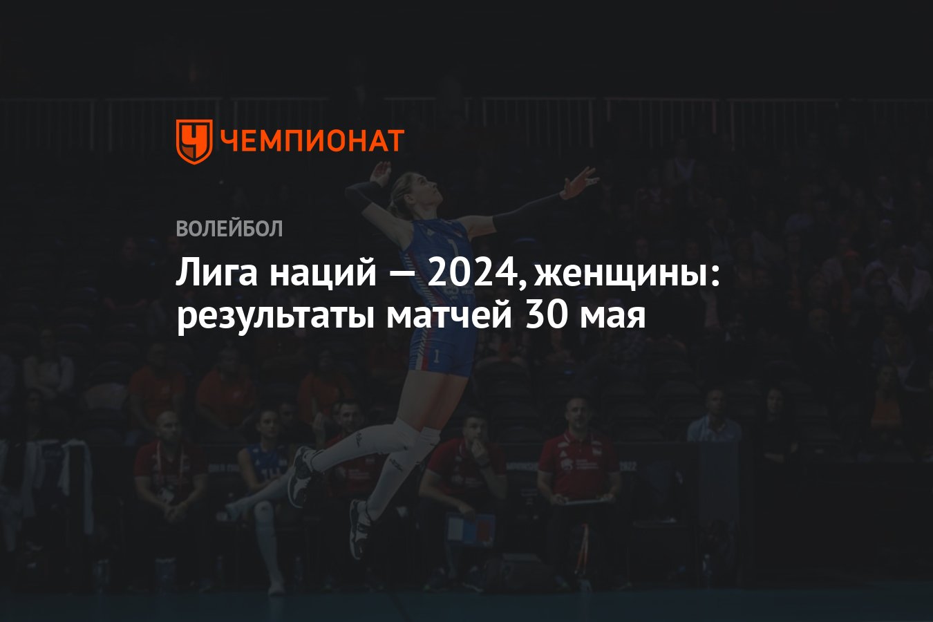 Лига наций — 2024, женщины: результаты матчей 30 мая - Чемпионат