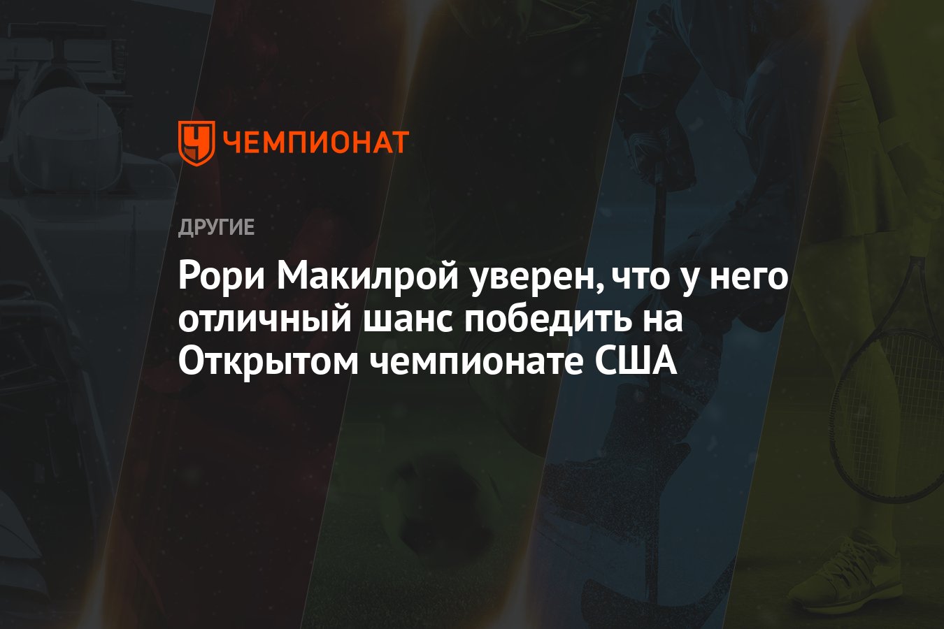 Рори Макилрой уверен, что у него отличный шанс победить на Открытом  чемпионате США - Чемпионат