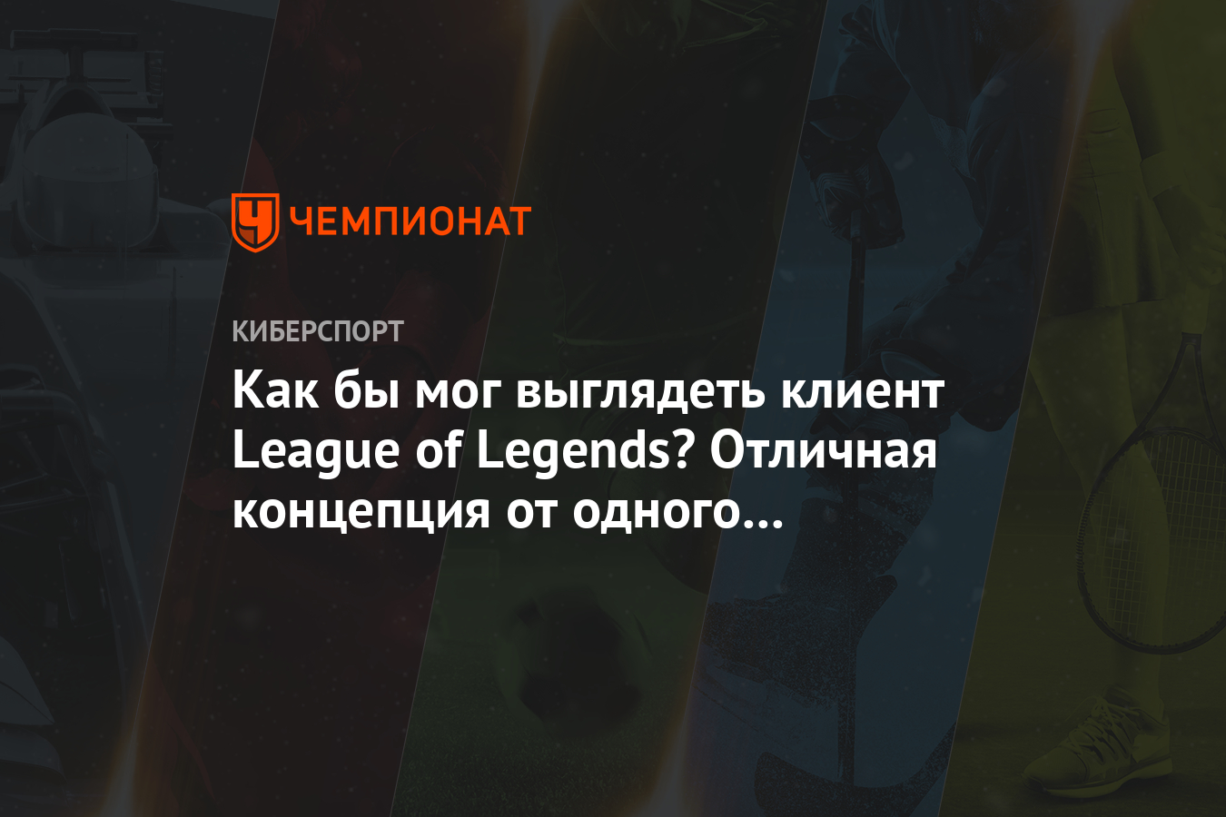 Как бы мог выглядеть клиент League of Legends? Отличная концепция от одного  из игроков - Чемпионат