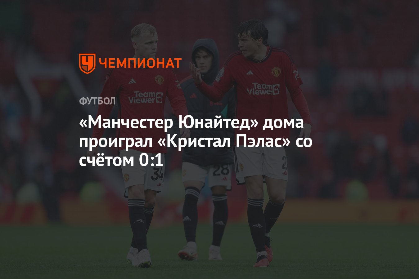 Манчестер Юнайтед» дома проиграл «Кристал Пэлас» со счётом 0:1 - Чемпионат