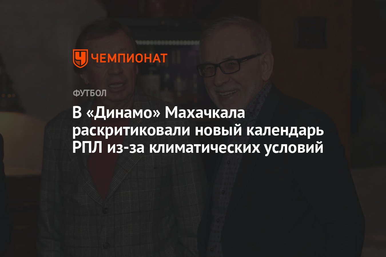 В «Динамо» Махачкала раскритиковали новый календарь РПЛ из-за климатических  условий - Чемпионат