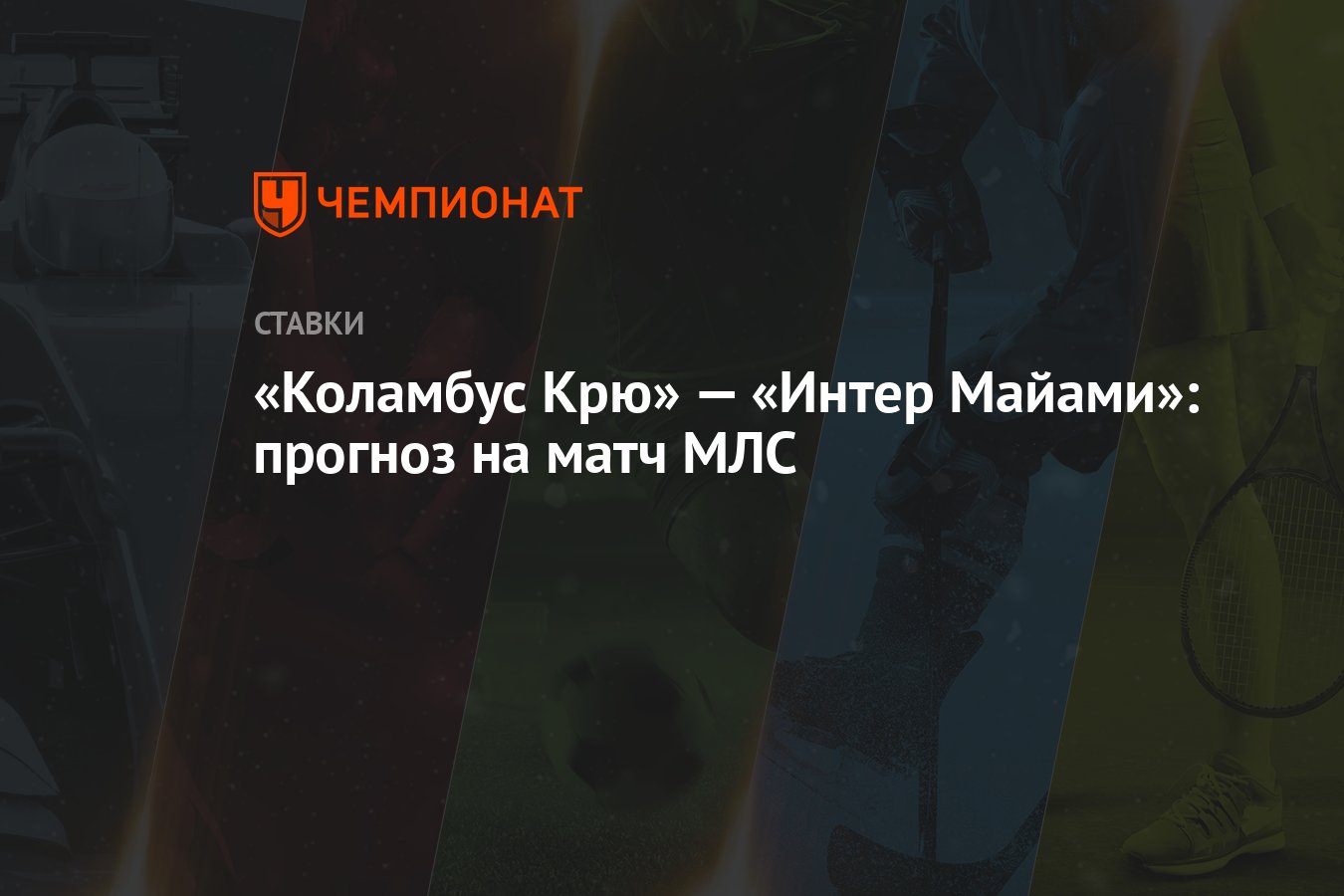Коламбус интер майами счет. Коламбус интер майами счет