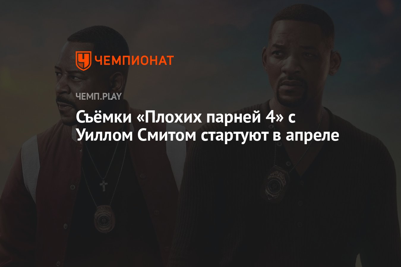 Плохой парень и я дата выхода