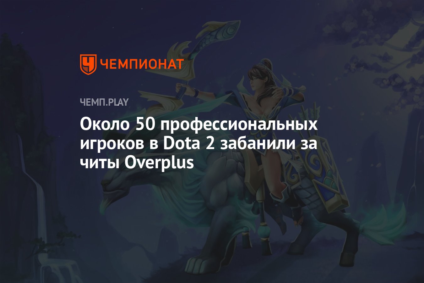 Около 50 профессиональных игроков в Dota 2 забанили за читы Overplus -  Чемпионат