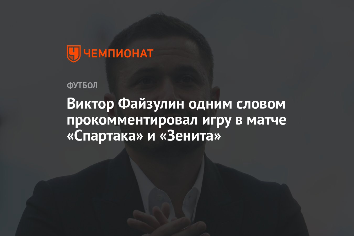 Виктор Файзулин одним словом прокомментировал игру в матче «Спартака» и  «Зенита» - Чемпионат