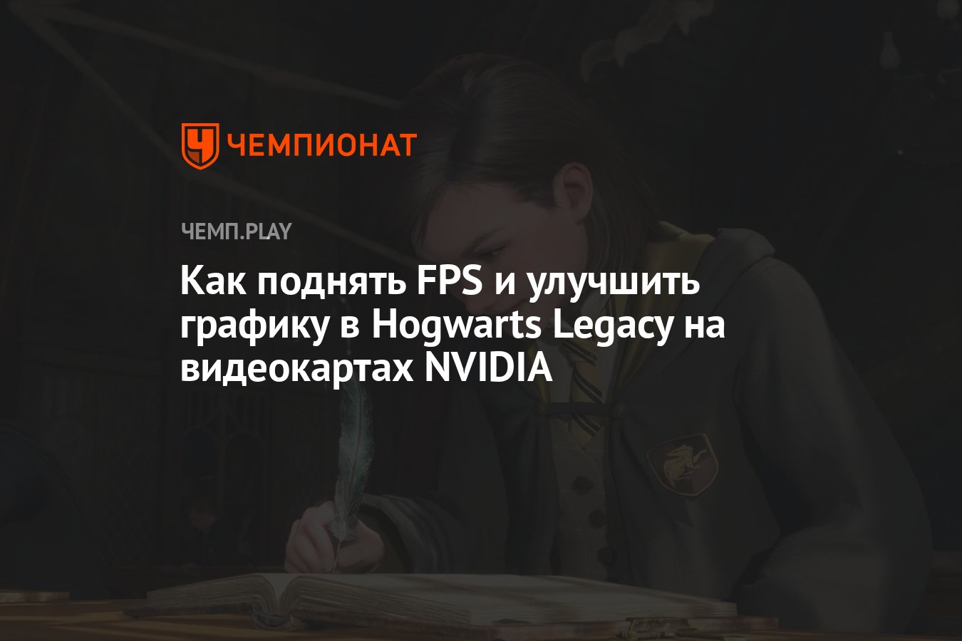 Как поднять FPS и улучшить графику в Hogwarts Legacy на видеокартах NVIDIA  - Чемпионат