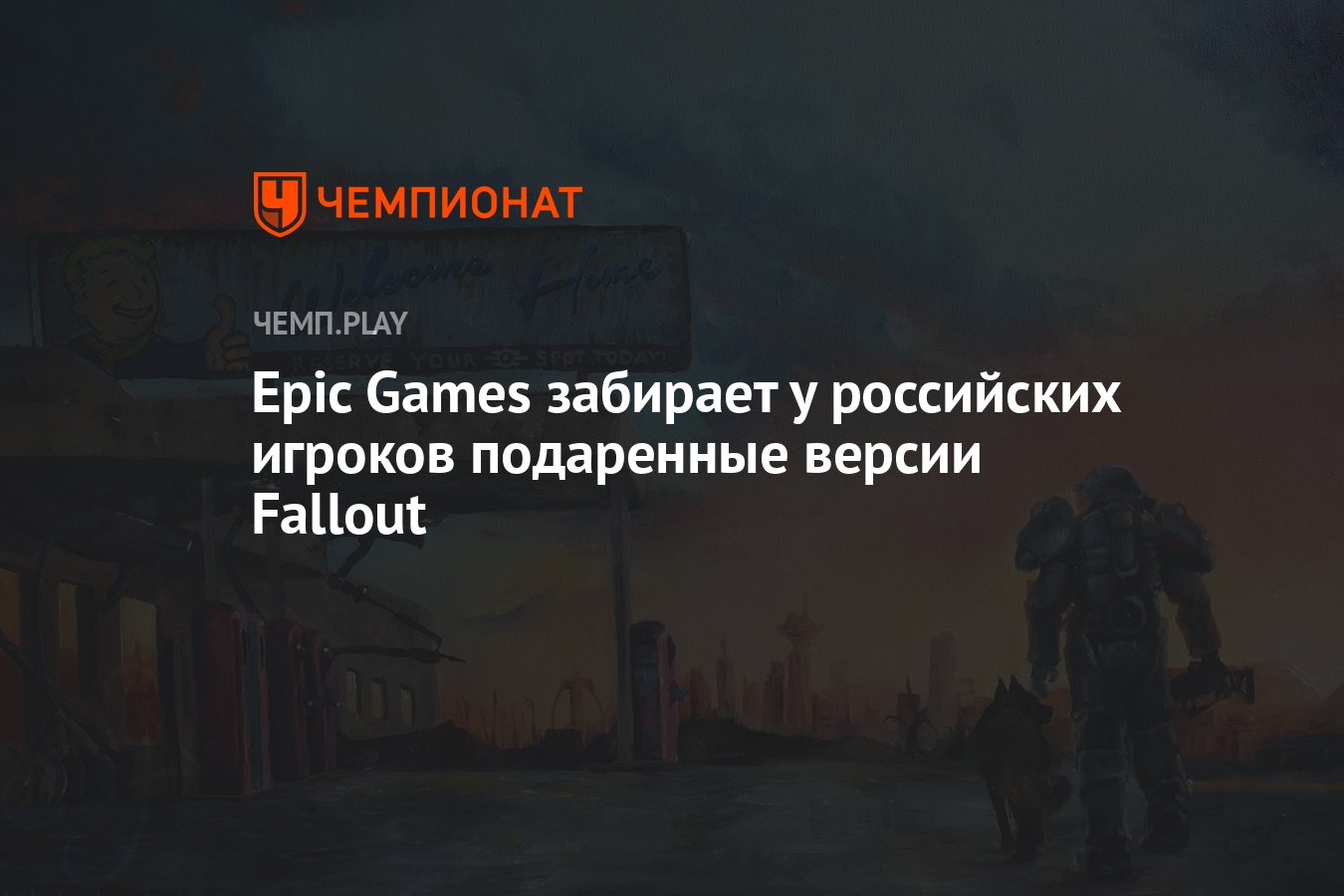 Epic Games забирает у российских игроков подаренные версии Fallout -  Чемпионат