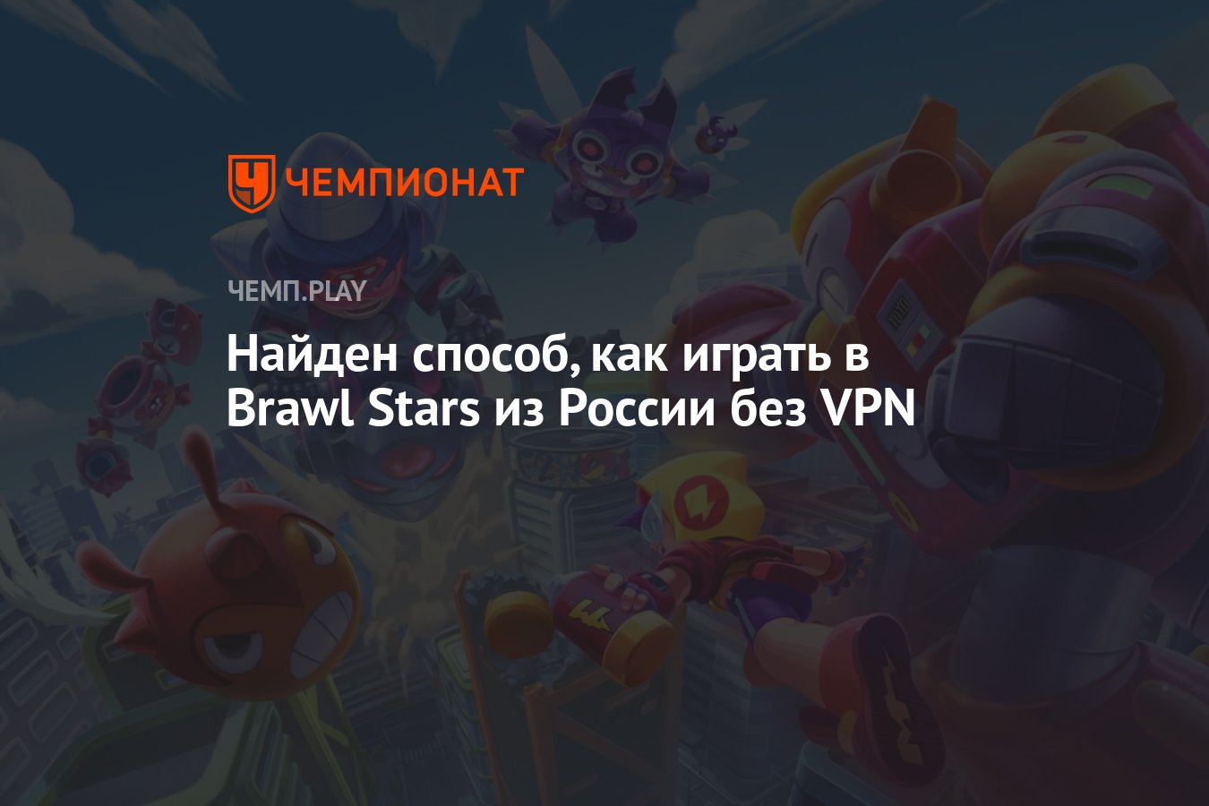 Как играть в Brawl Stars в России на iOS и Android - Чемпионат