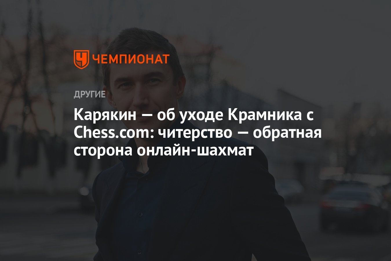 Карякин — об уходе Крамника с Chess.com: читерство — обратная сторона  онлайн-шахмат - Чемпионат