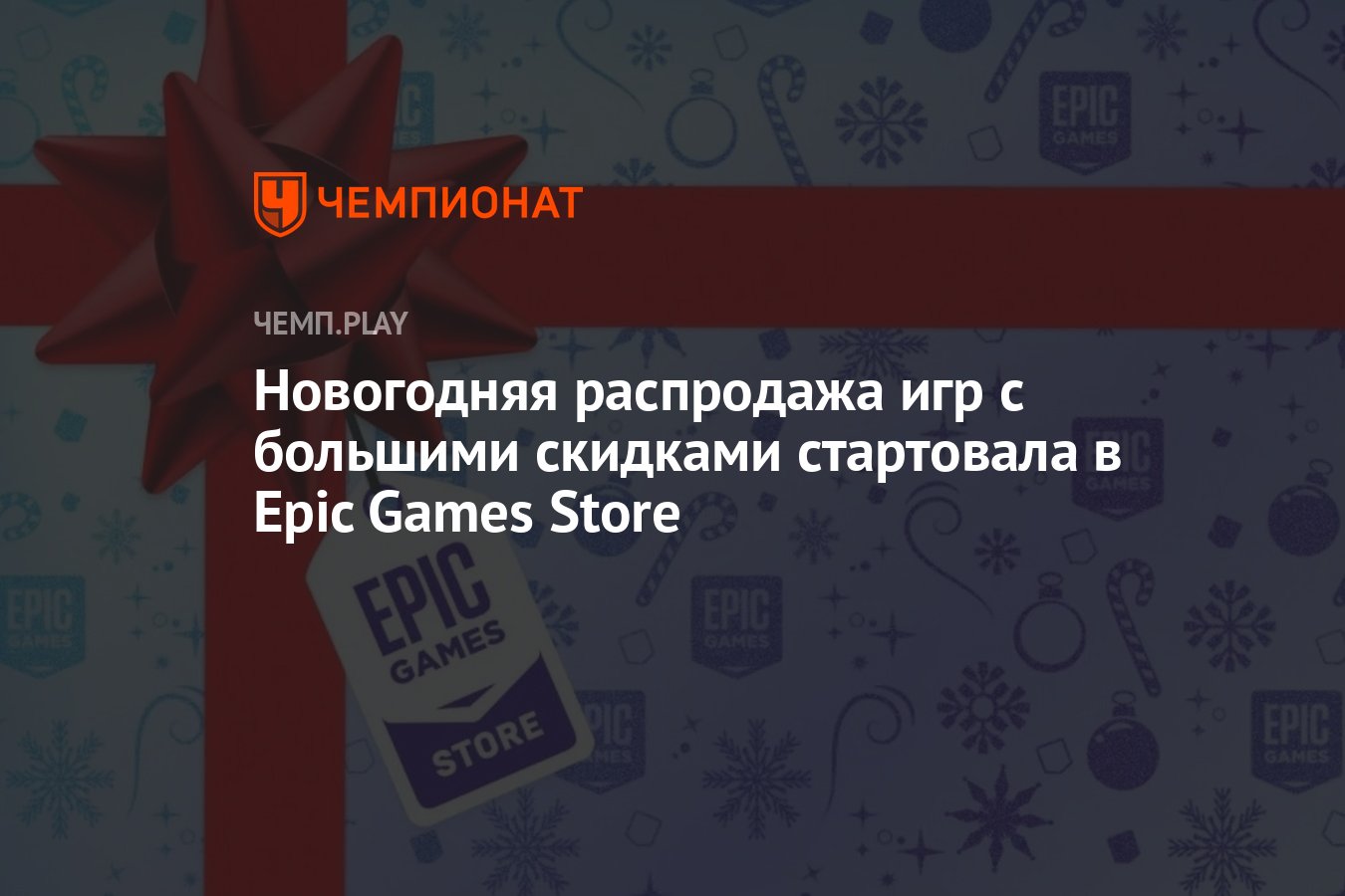 Новогодняя распродажа игр с большими скидками стартовала в Epic Games Store  - Чемпионат