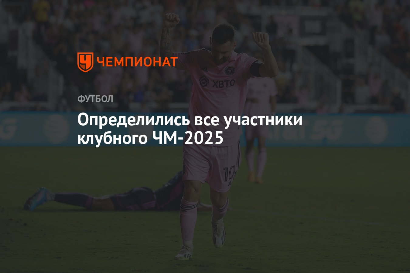 Определились все участники клубного ЧМ-2025 - Чемпионат