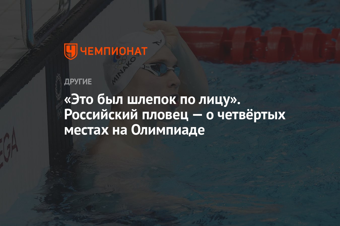 «Это был шлепок по лицу». Российский пловец — о четвёртых местах на ...