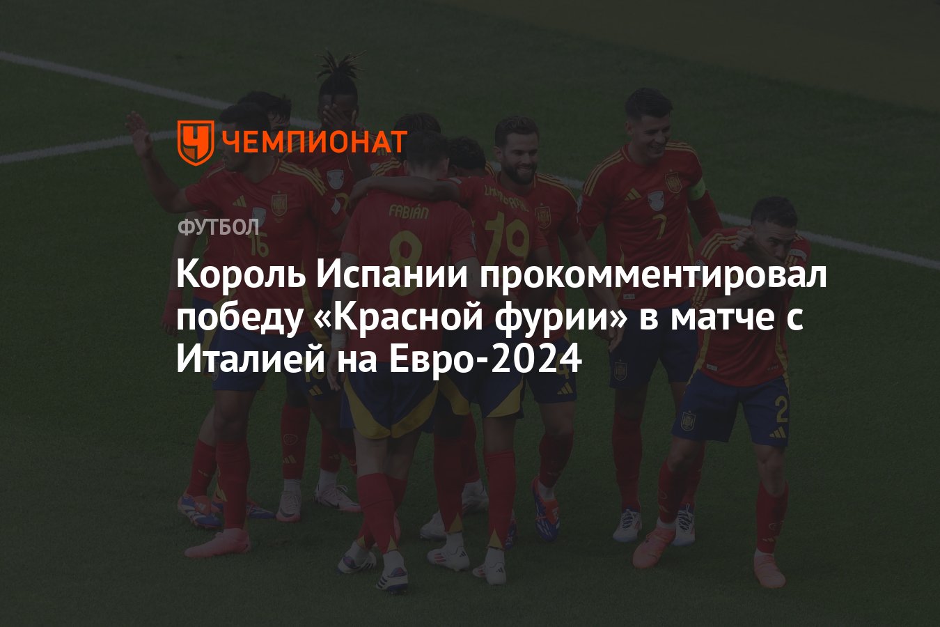 Король Испании прокомментировал победу «Красной фурии» в матче с Италией на  Евро-2024 - Чемпионат