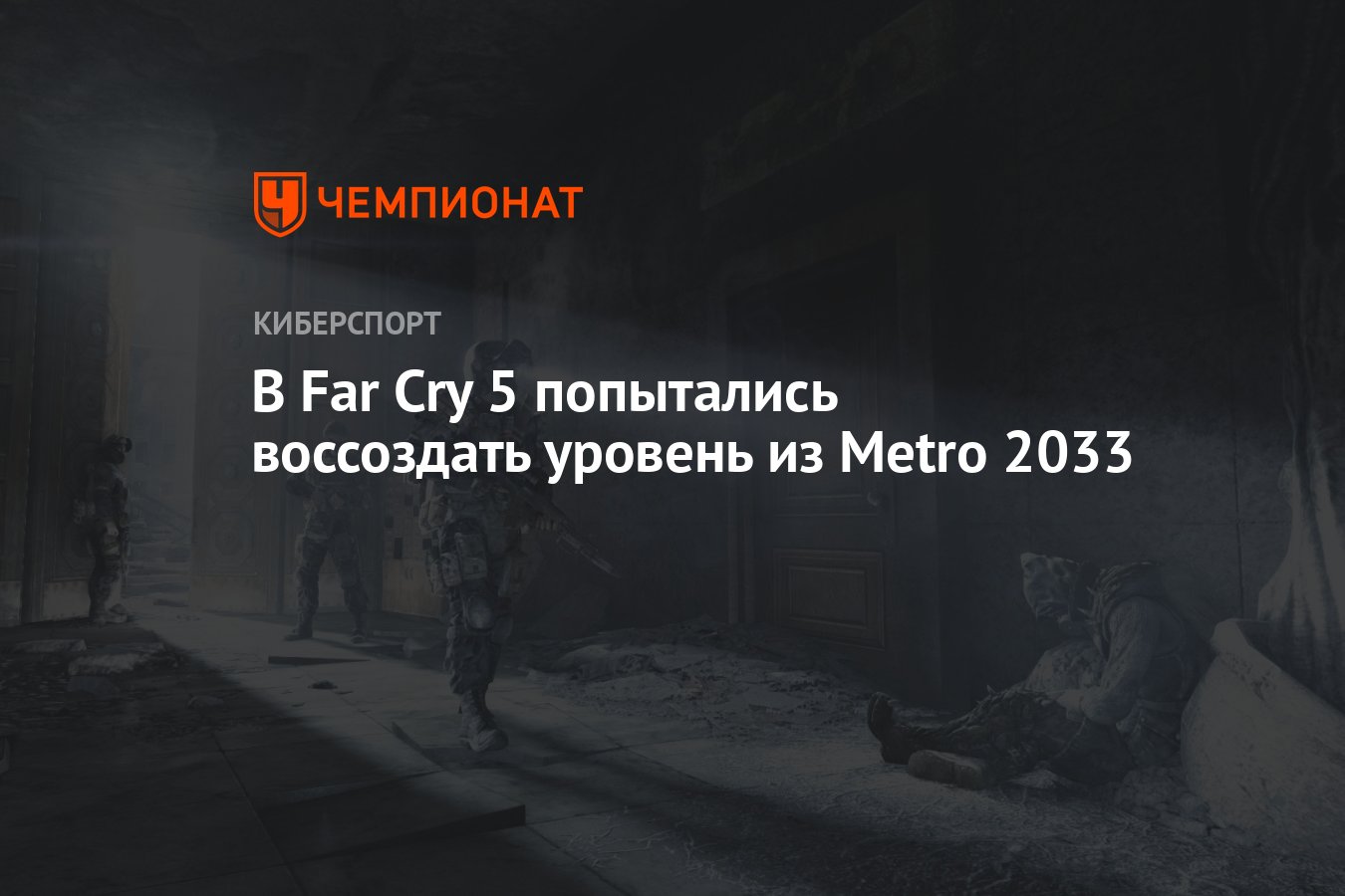 В Far Cry 5 попытались воссоздать уровень из Metro 2033 - Чемпионат