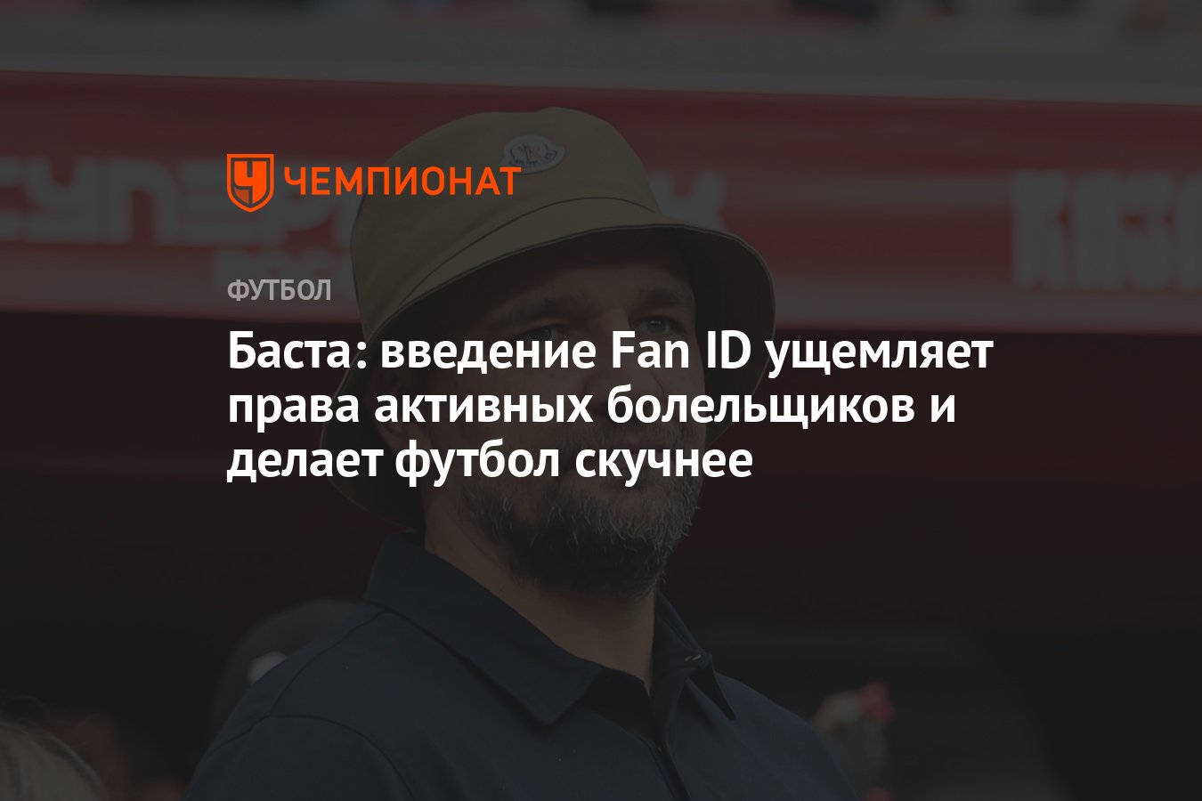 Баста: введение Fan ID ущемляет права активных болельщиков и делает футбол  скучнее - Чемпионат