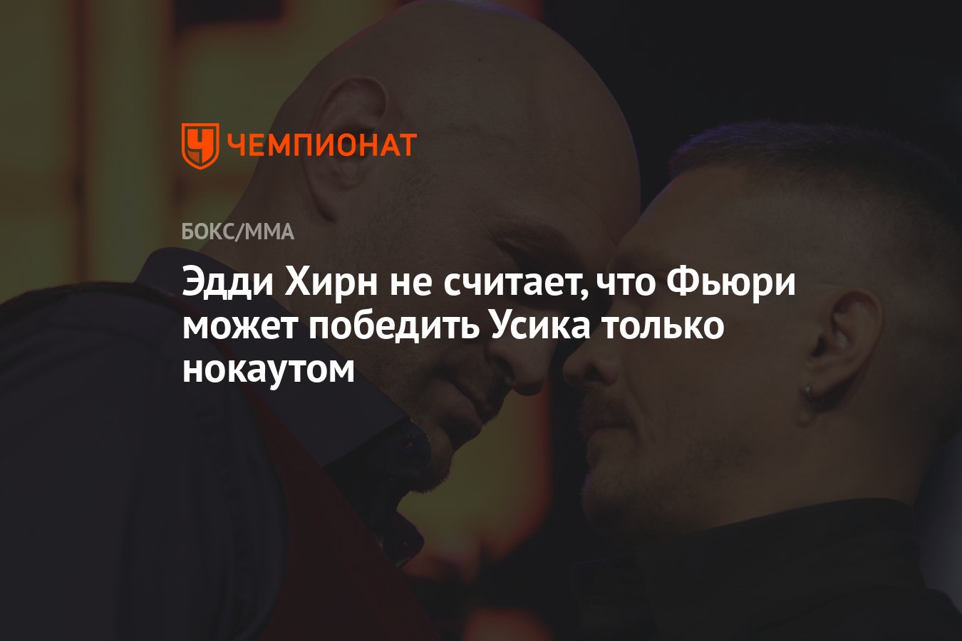 Эдди Хирн не считает, что Фьюри может победить Усика только нокаутом -  Чемпионат