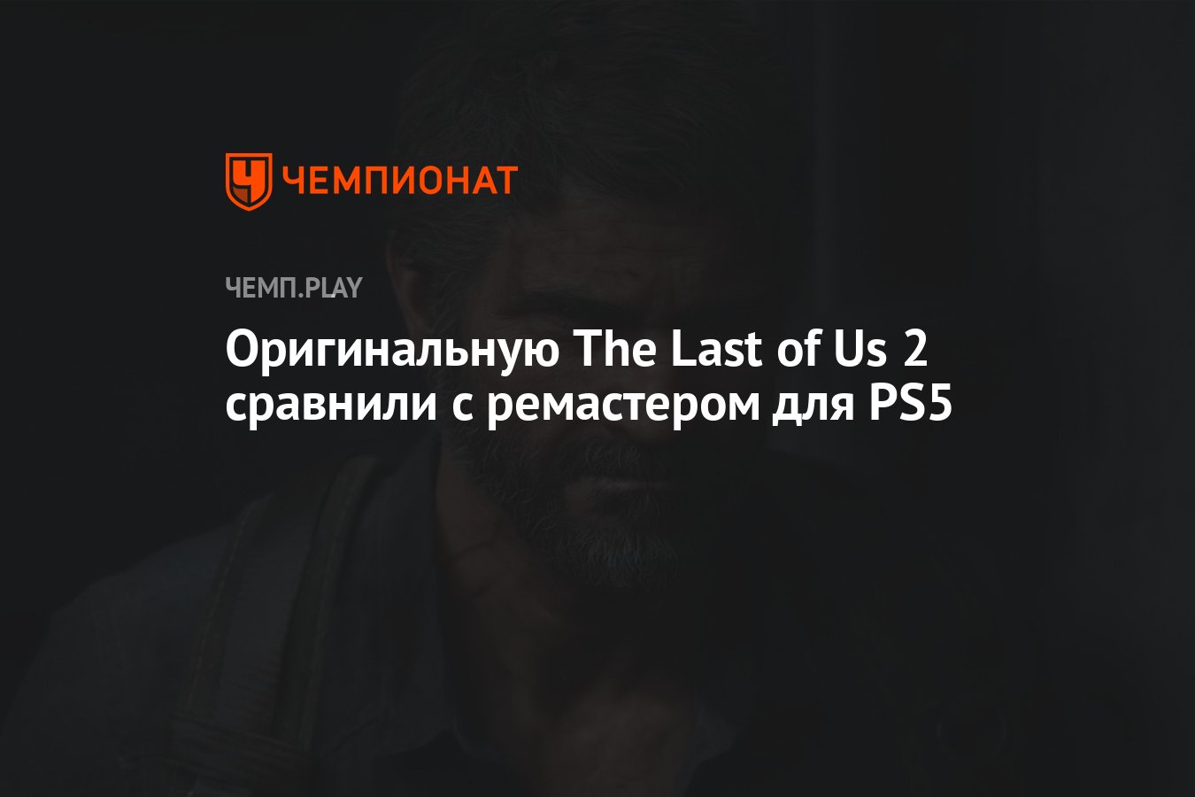 Оригинальную The Last of Us 2 сравнили с ремастером для PS5 - Чемпионат