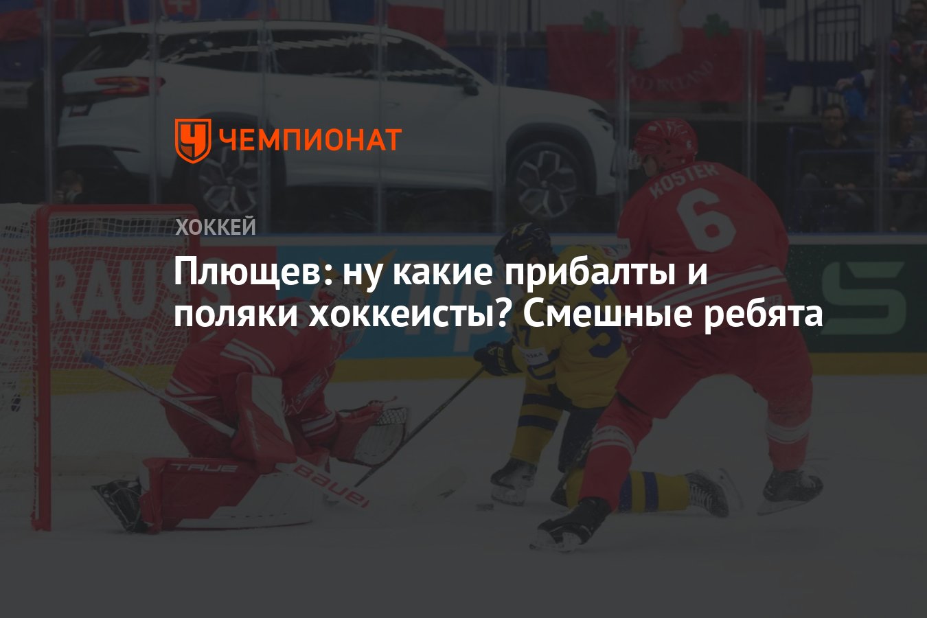 Плющев: ну какие прибалты и поляки хоккеисты? Смешные ребята - Чемпионат