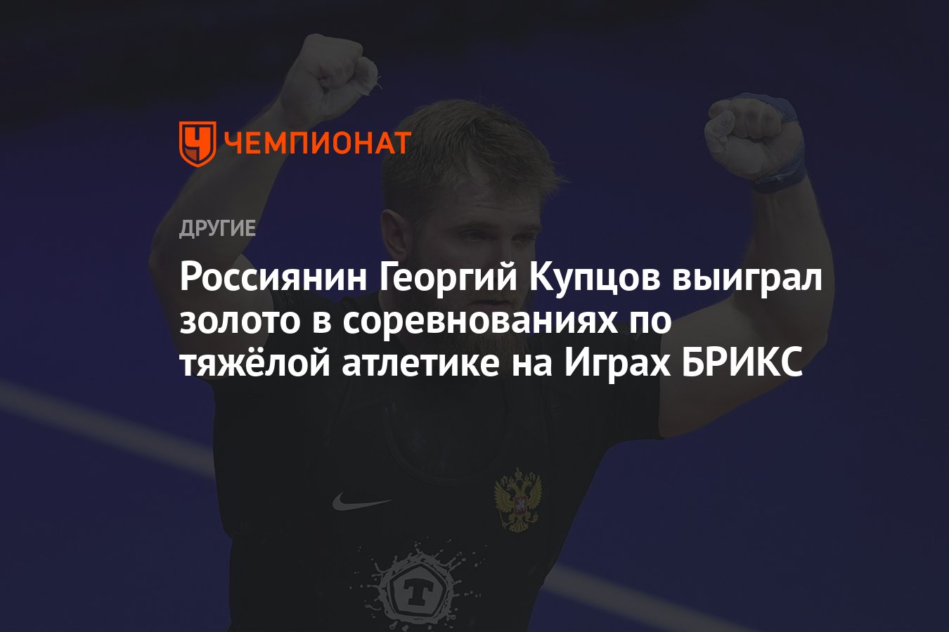 Россиянин Георгий Купцов выиграл золото в соревнованиях по тяжёлой атлетике  на Играх БРИКС - Чемпионат