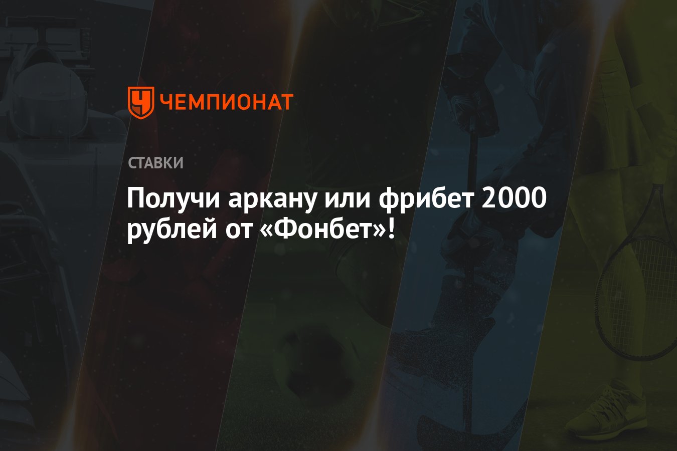Получи аркану или фрибет 2000 рублей от «Фонбет»! - Чемпионат