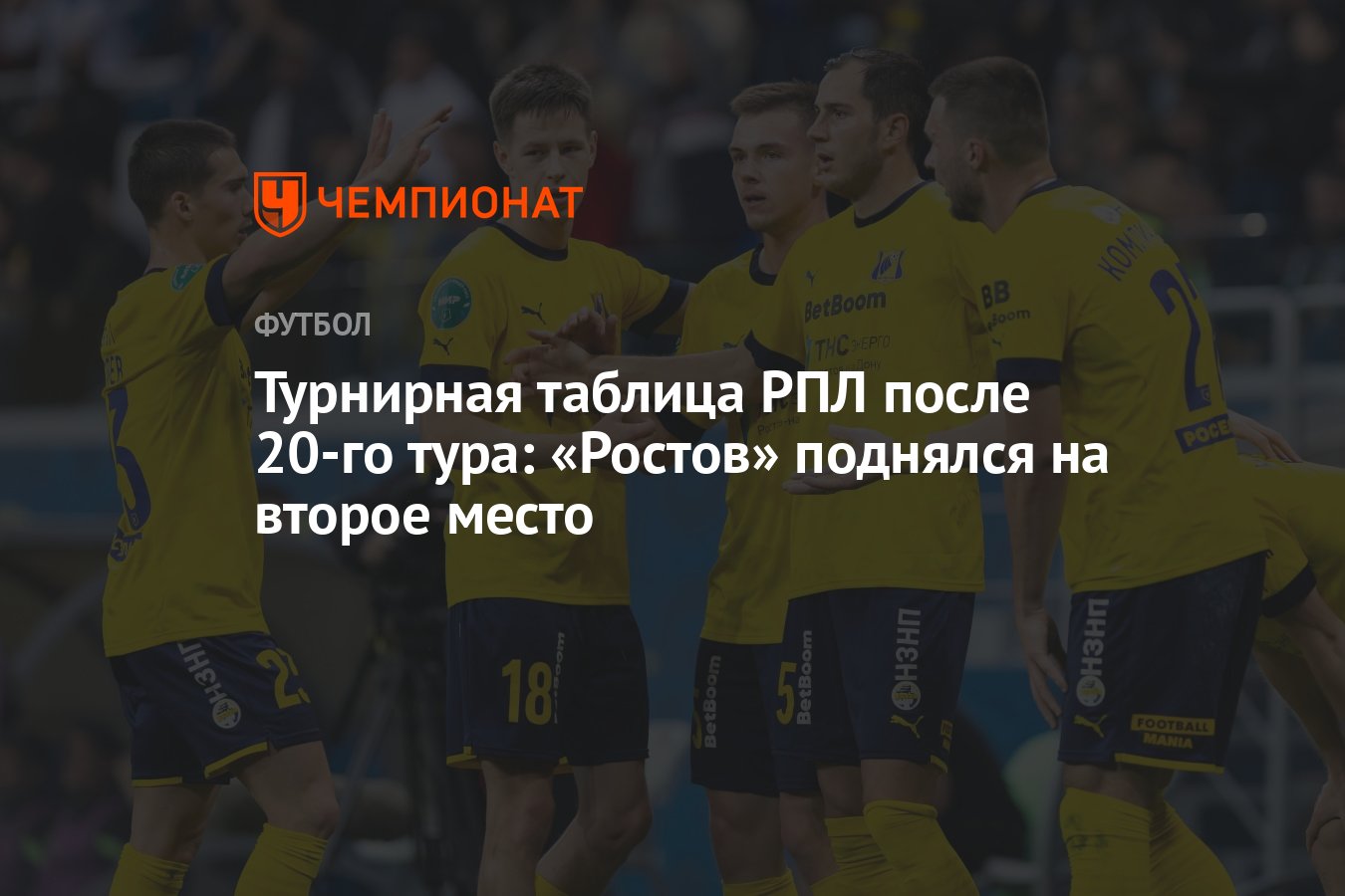 Ростов поднялся. Таблицу РПЛ после 20 тура. Таблица РПЛ 2023.