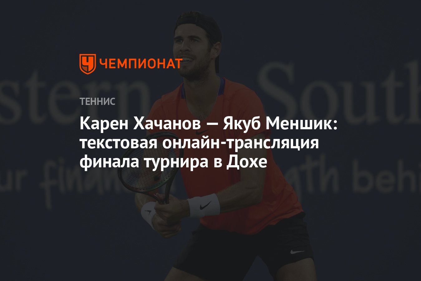 Карен Хачанов — Якуб Меншик: текстовая онлайн-трансляция финала турнира в  Дохе - Чемпионат