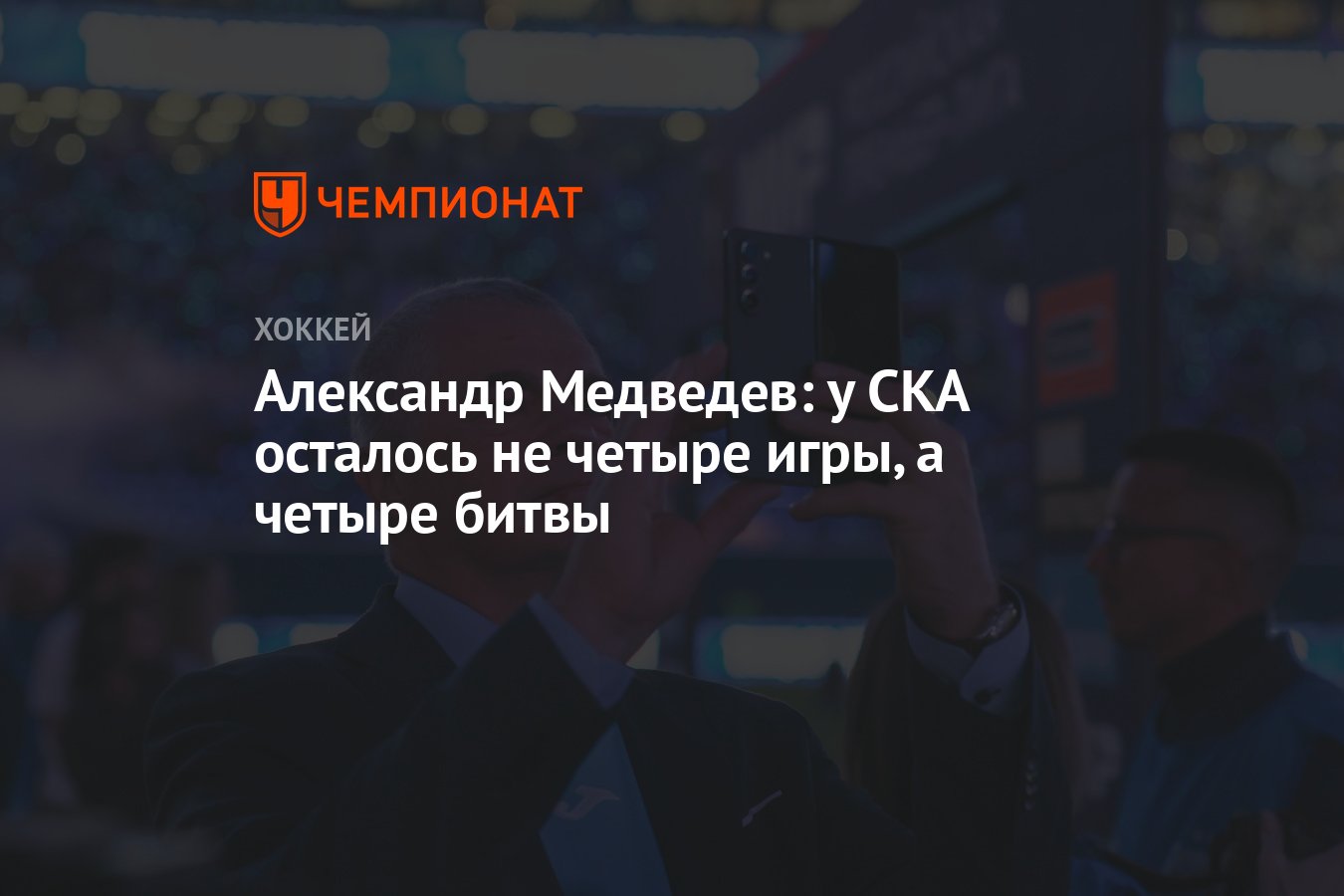 Александр Медведев: у СКА осталось не четыре игры, а четыре битвы -  Чемпионат