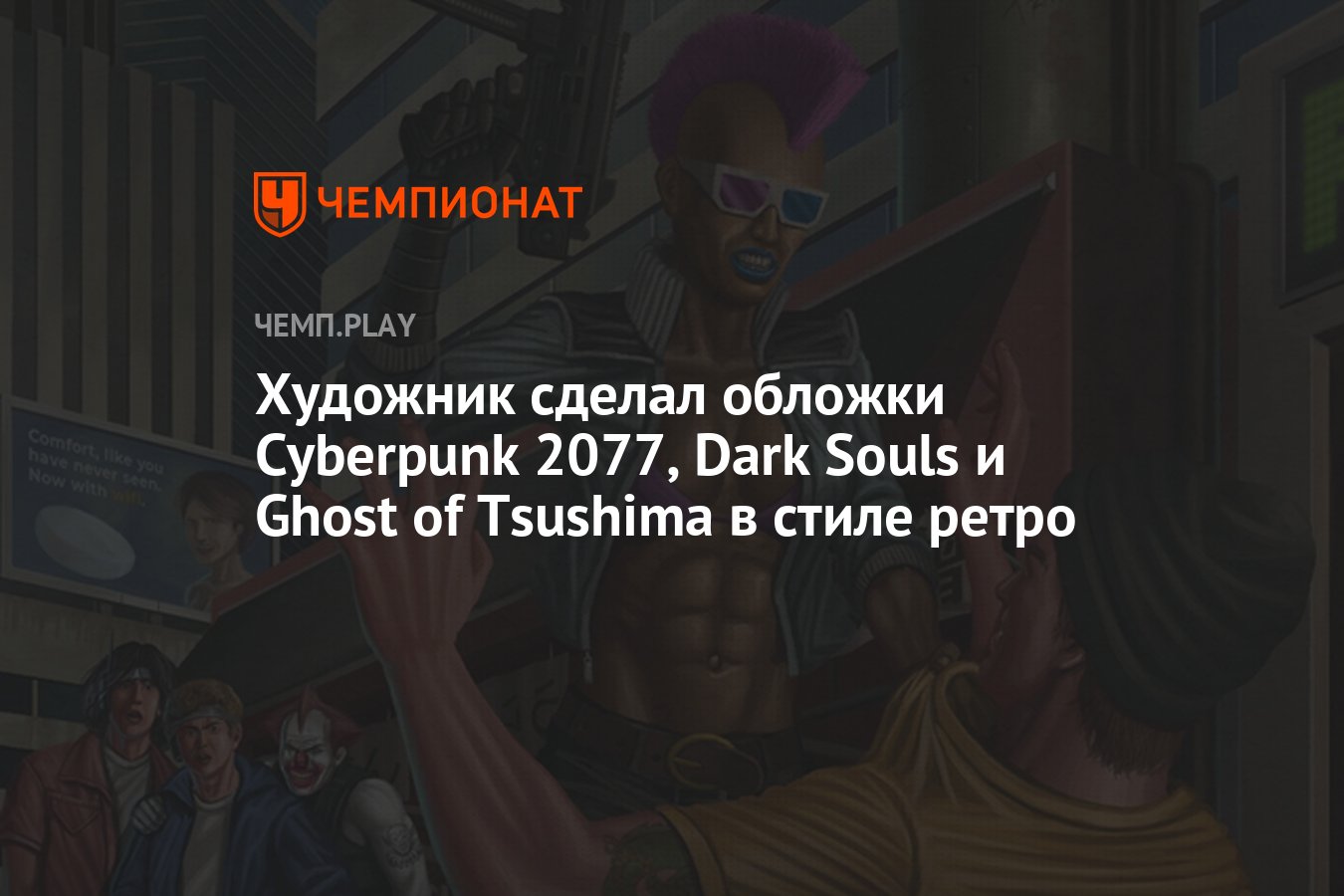 Художник сделал обложки Cyberpunk 2077, Dark Souls и Ghost of Tsushima в  стиле ретро - Чемпионат