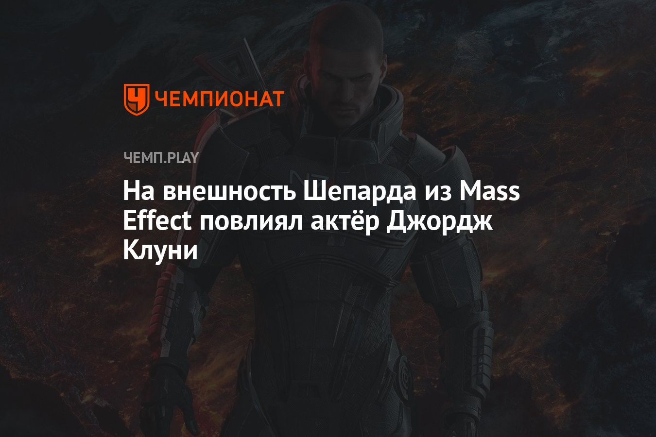 На внешность Шепарда из Mass Effect повлиял актёр Джордж Клуни - Чемпионат