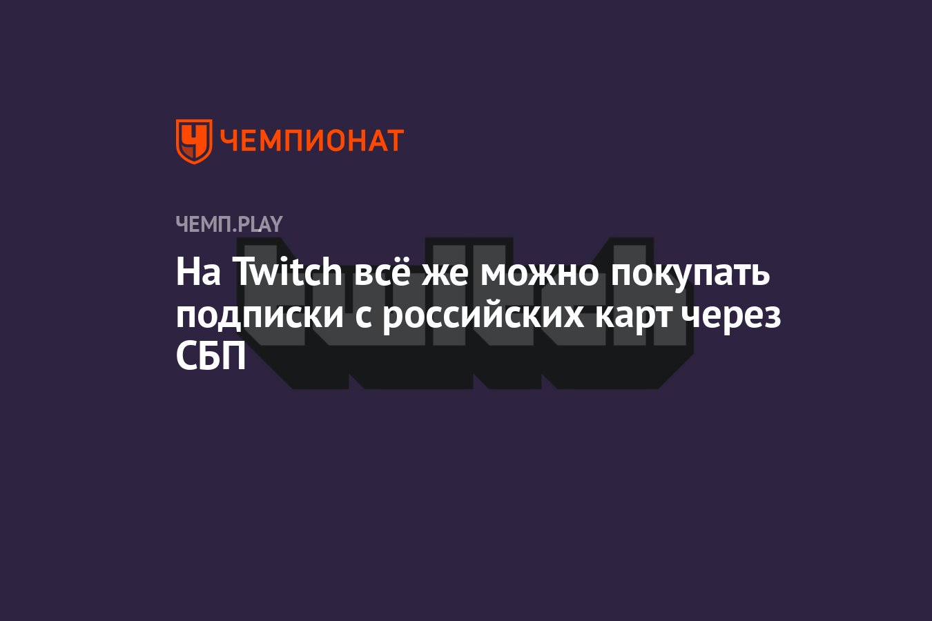 Как купить подписки и битсы на Twitch через СБП с карты из России — новый  способ - Чемпионат