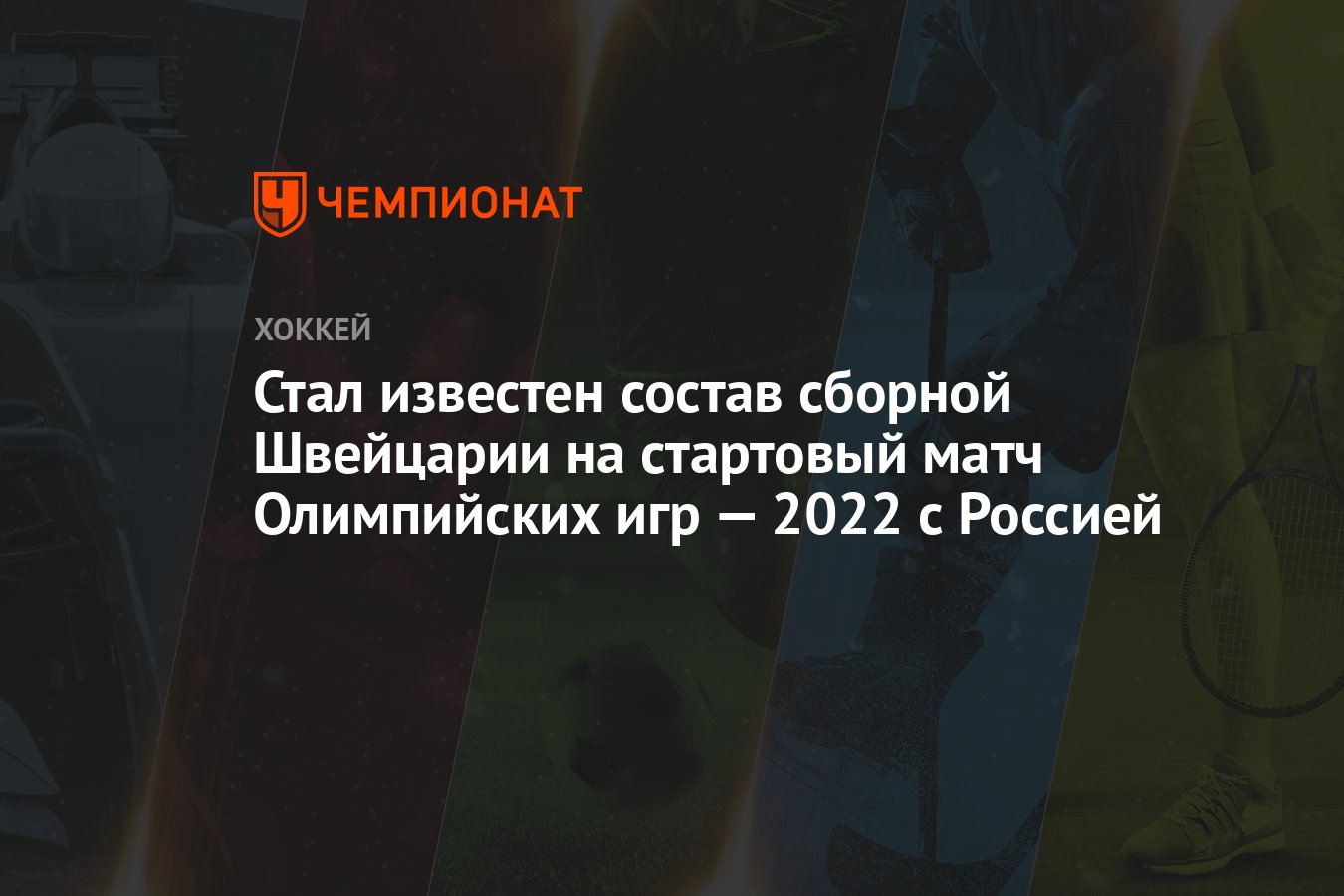 Стал известен состав сборной Швейцарии на стартовый матч Олимпийских игр —  2022 с Россией - Чемпионат