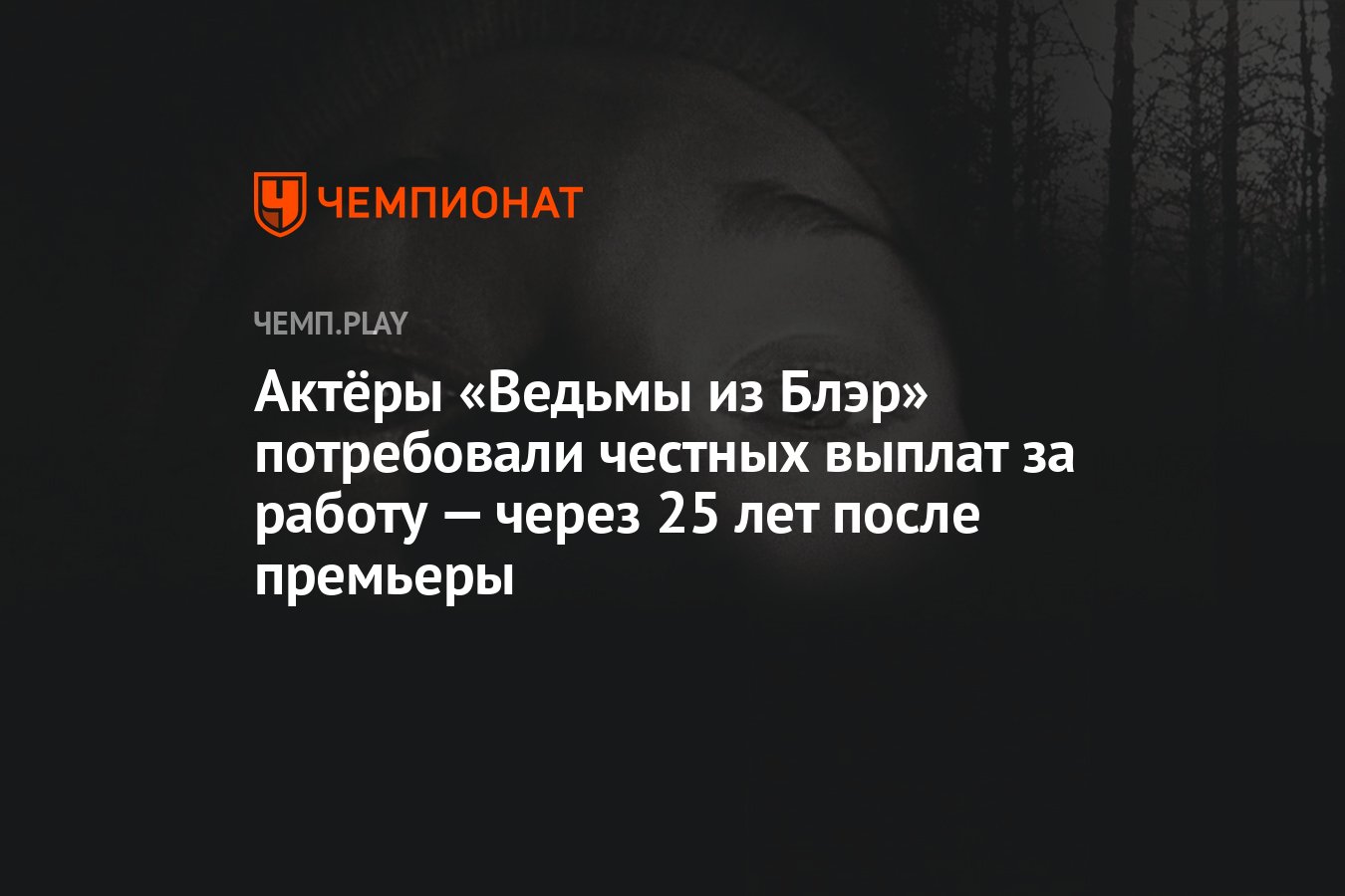 Актёры «Ведьмы из Блэр» потребовали честных выплат за работу — через 25 лет  после премьеры - Чемпионат