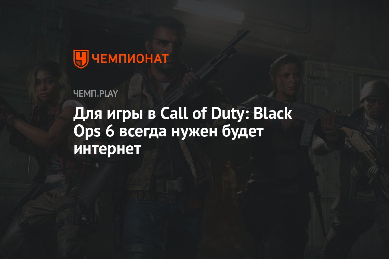 Для игры в Call of Duty: Black Ops 6 всегда нужен будет интернет - Чемпионат