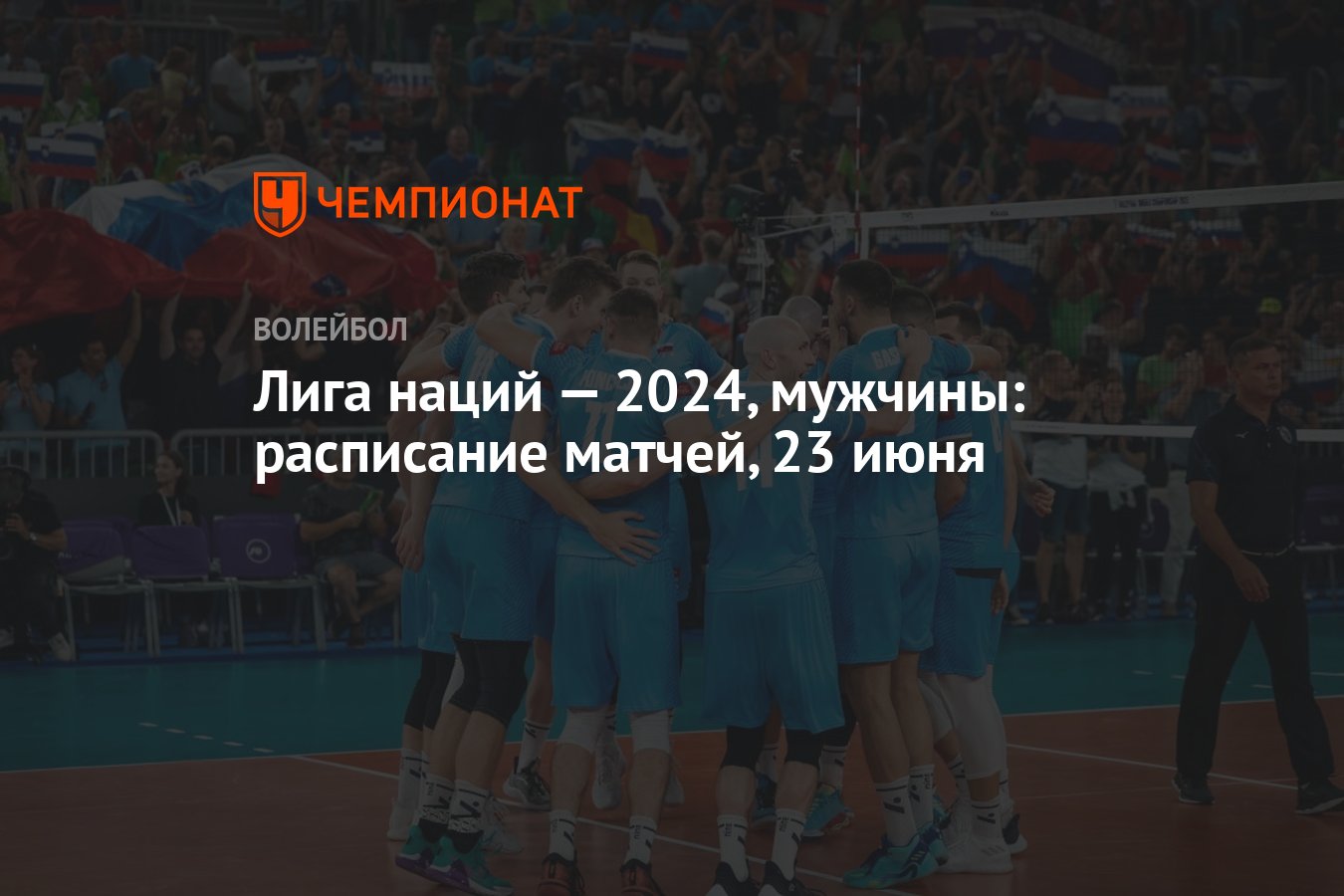 Лига наций — 2024, мужчины: раcписание матчей, 23 июня - Чемпионат