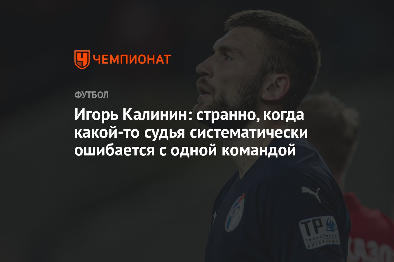 Игорь Калинин: странно, когда какой-то судья систематически ошибается с  одной командой - Чемпионат